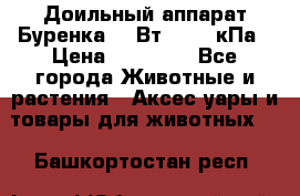 Доильный аппарат Буренка 550Вт, 40-50кПа › Цена ­ 19 400 - Все города Животные и растения » Аксесcуары и товары для животных   . Башкортостан респ.